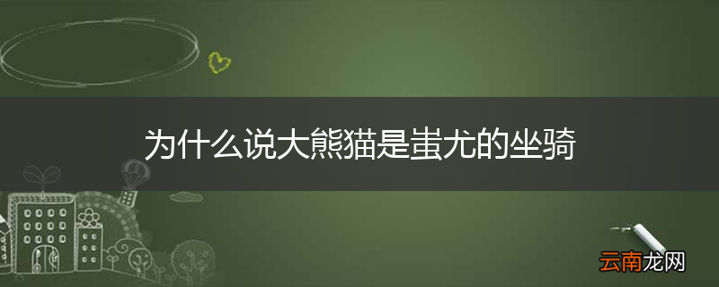 为什么说大熊猫是蚩尤的坐骑