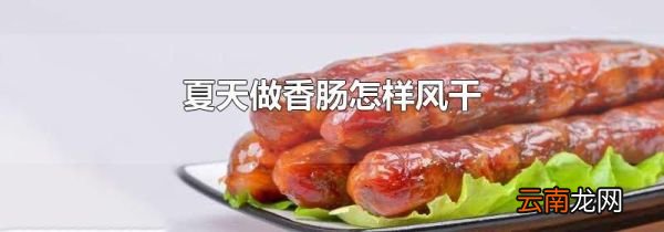 夏天做香肠怎样风干