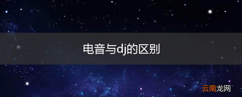 电音与dj的区别