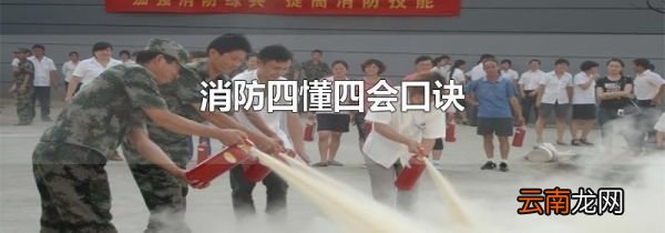 消防四懂四会口诀