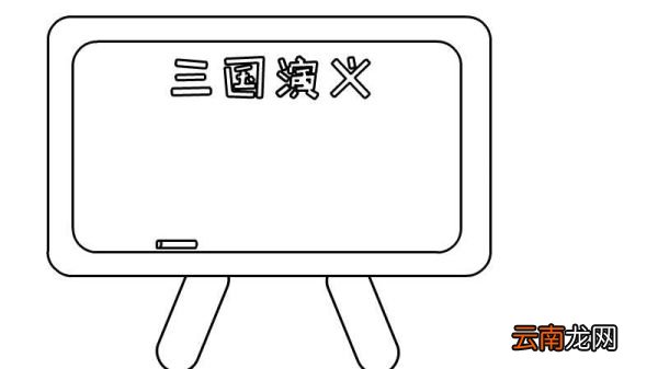 三国演义手抄报简单