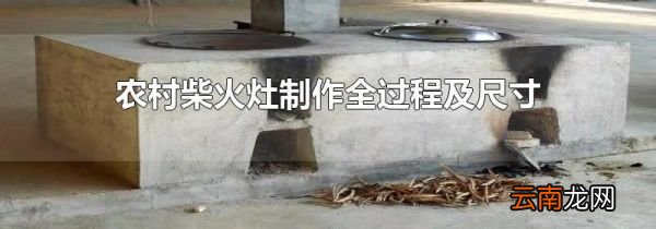 农村柴火灶制作全过程及尺寸