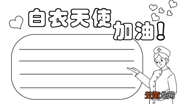 白衣天使加油手抄报怎么画
