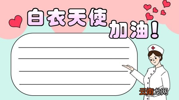白衣天使加油手抄报怎么画