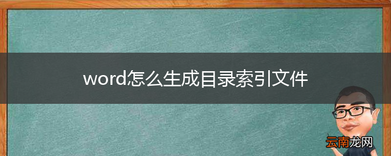 word怎么生成目录索引文件