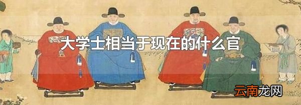 大学士相当于现在的什么官