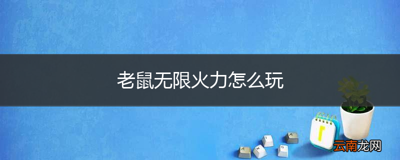 老鼠无限火力怎么玩