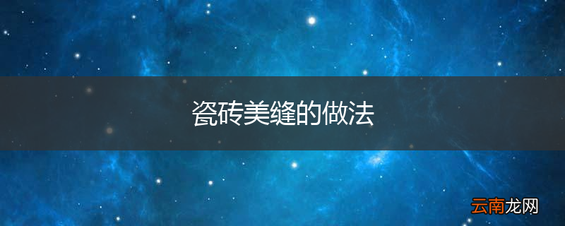 瓷砖美缝的做法