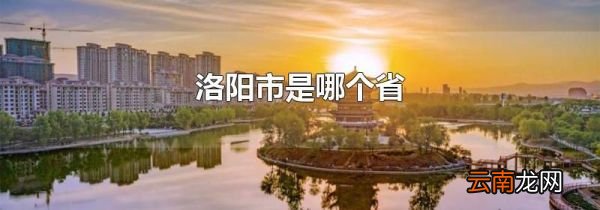 洛阳市是哪个省