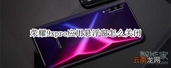 荣耀9xpro应用悬浮窗怎么关闭