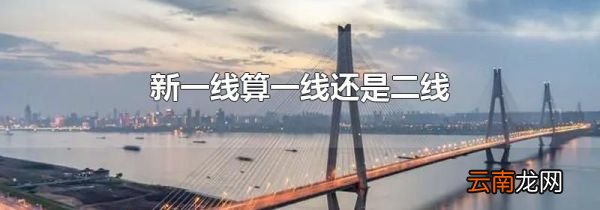 新一线算一线还是二线