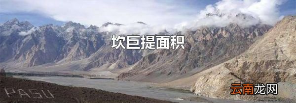 坎巨提面积