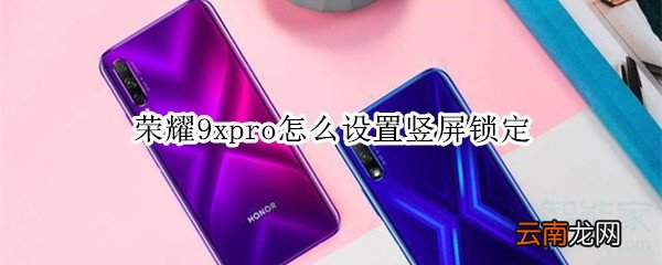 荣耀9xpro怎么设置竖屏锁定