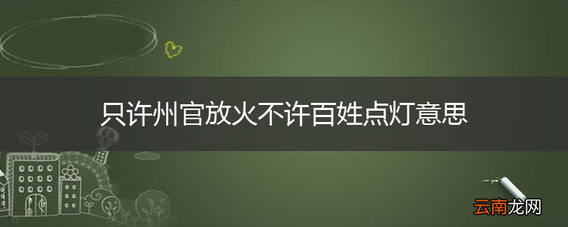 只许州官放火不许百姓点灯意思