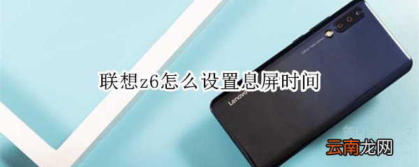 联想z6怎么设置息屏时间