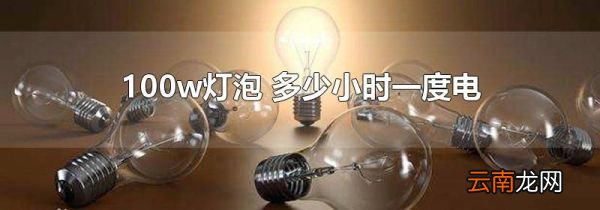 100w灯泡 多少小时一度电