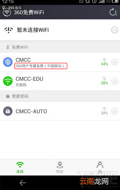 360免费WiFi手机版能免费连CMCC-EDU/CMCC-Auto吗
