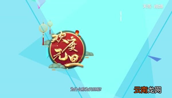 新年第一天为什么叫元旦新年第一天叫元旦的原因
