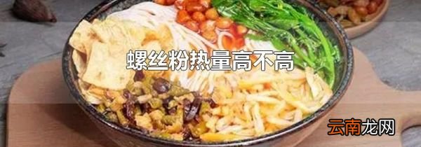 螺丝粉热量高不高