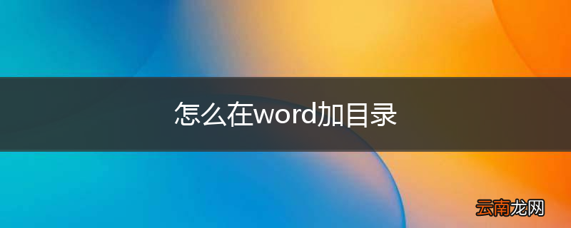 怎么在word加目录
