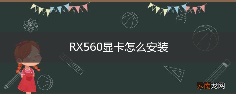 RX560显卡怎么安装