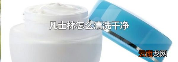 凡士林怎么清洗干净