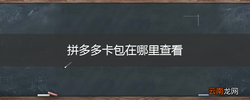 拼多多卡包在哪里查看