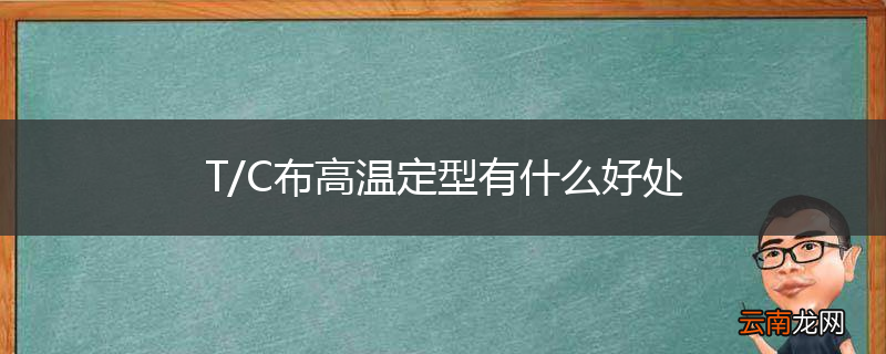 T/C布高温定型有什么好处