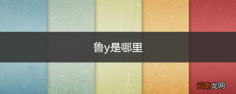 鲁y是哪里