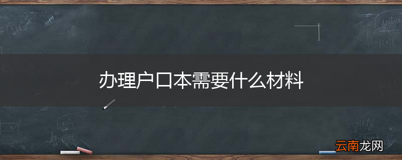 办理户口本需要什么材料