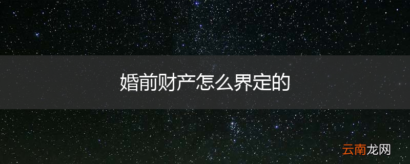 婚前财产怎么界定的