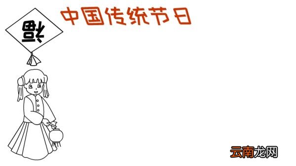中国传统节日手抄报