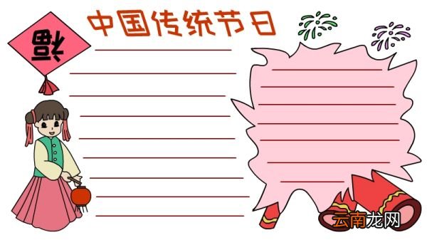 中国传统节日手抄报