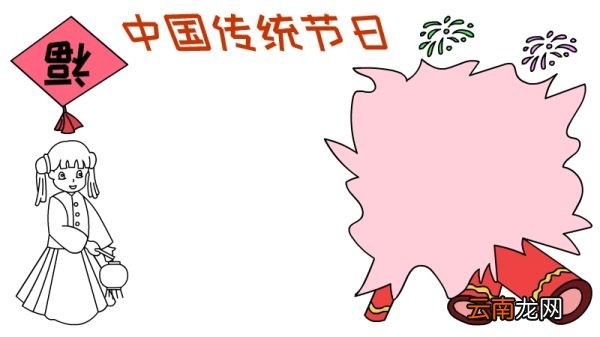 中国传统节日手抄报