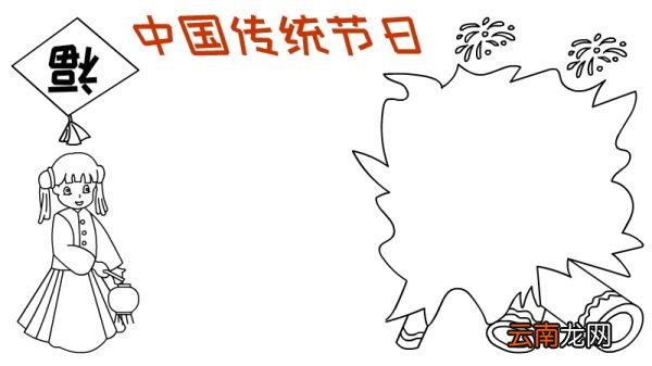 中国传统节日手抄报