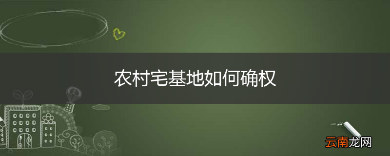 农村宅基地如何确权