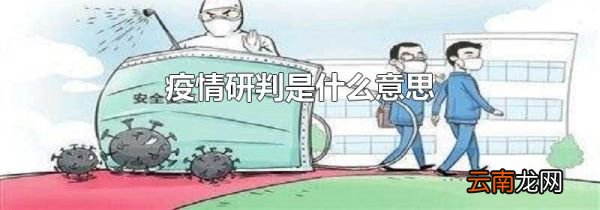 疫情研判是什么意思