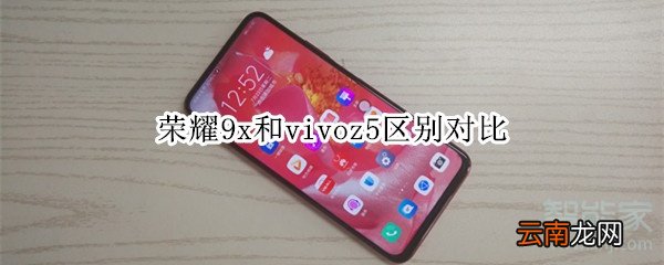 荣耀9x和vivoz5区别对比
