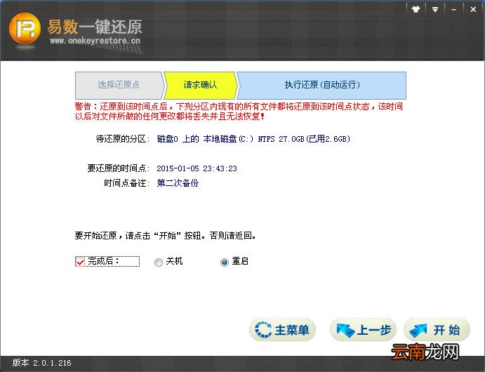 易数一键还原软件还原系统介绍