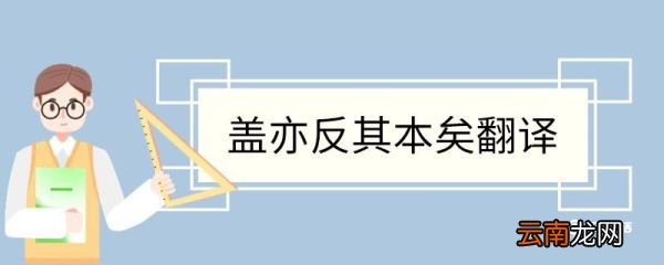 盖亦反其本矣翻译 盖亦反其本矣意思