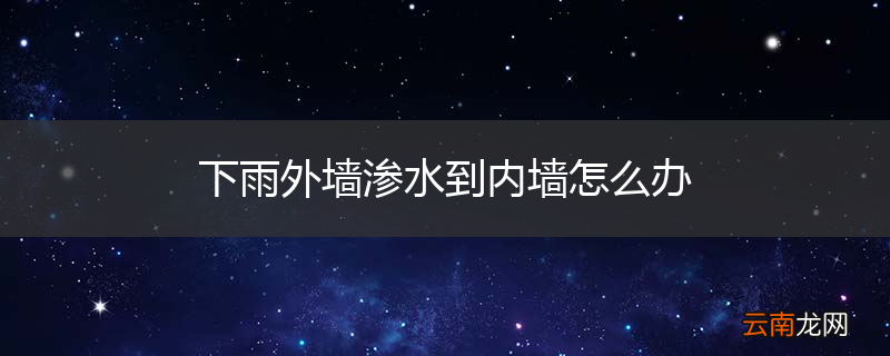 下雨外墙渗水到内墙怎么办