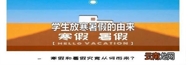 学生放寒暑假的由来