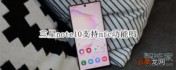 三星note10支持nfc功能吗