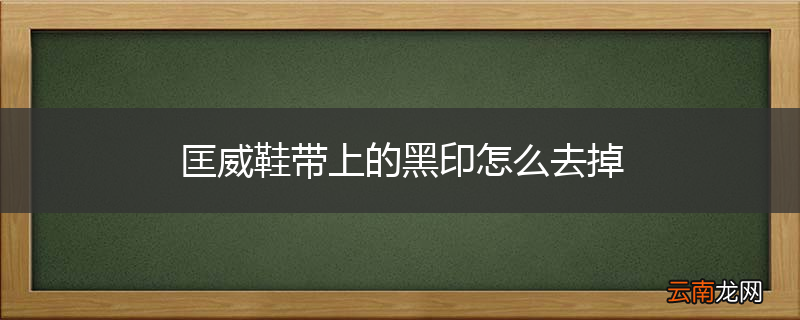 匡威鞋带上的黑印怎么去掉