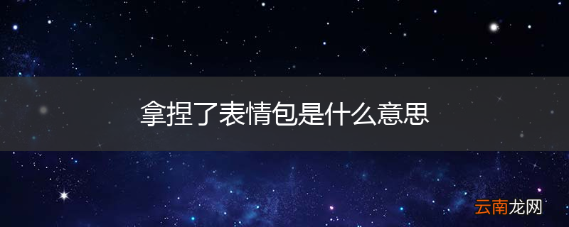 拿捏了表情包是什么意思