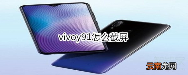 vivoy91怎么截屏