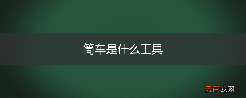 筒车是什么工具
