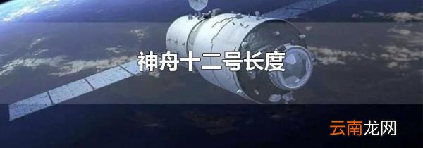 神舟十二号长度