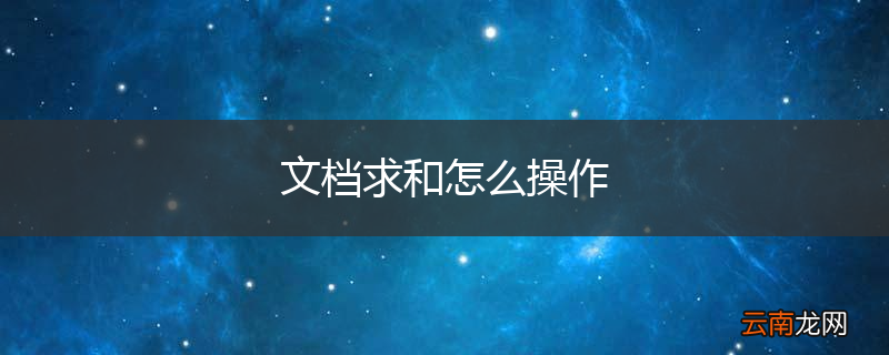 文档求和怎么操作