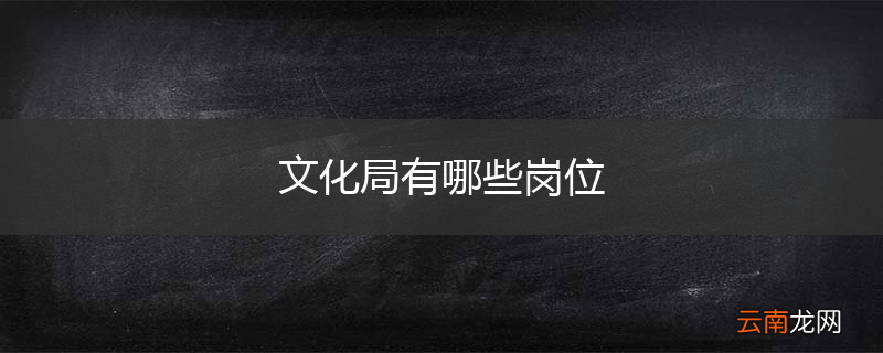 文化局有哪些岗位